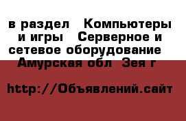  в раздел : Компьютеры и игры » Серверное и сетевое оборудование . Амурская обл.,Зея г.